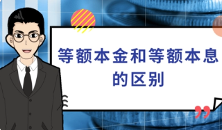 等额本金与等额本息的区别在哪儿？