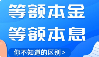 等额本金还款 VS 等额本息还款：如何选择？